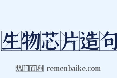 生物芯片造句是什么意思的图片